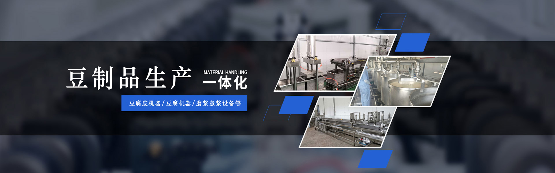 材質 + 產能雙在線！商丘豆腐皮機，全國直供 + 包教包會